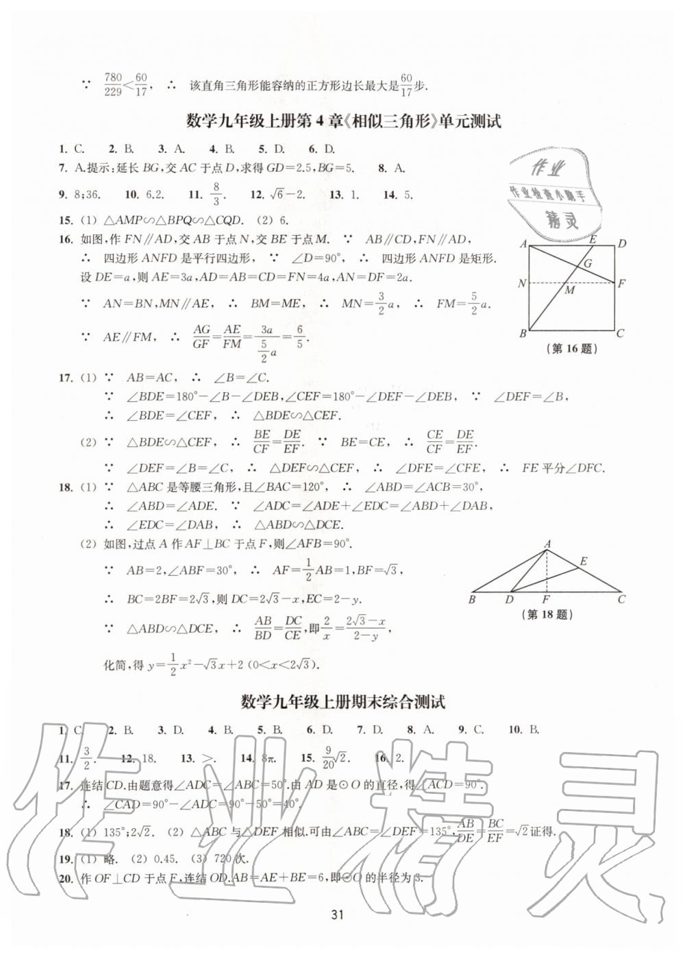 2019年同步練習(xí)九年級(jí)數(shù)學(xué)上冊(cè)浙教版提升版浙江教育出版社 第31頁