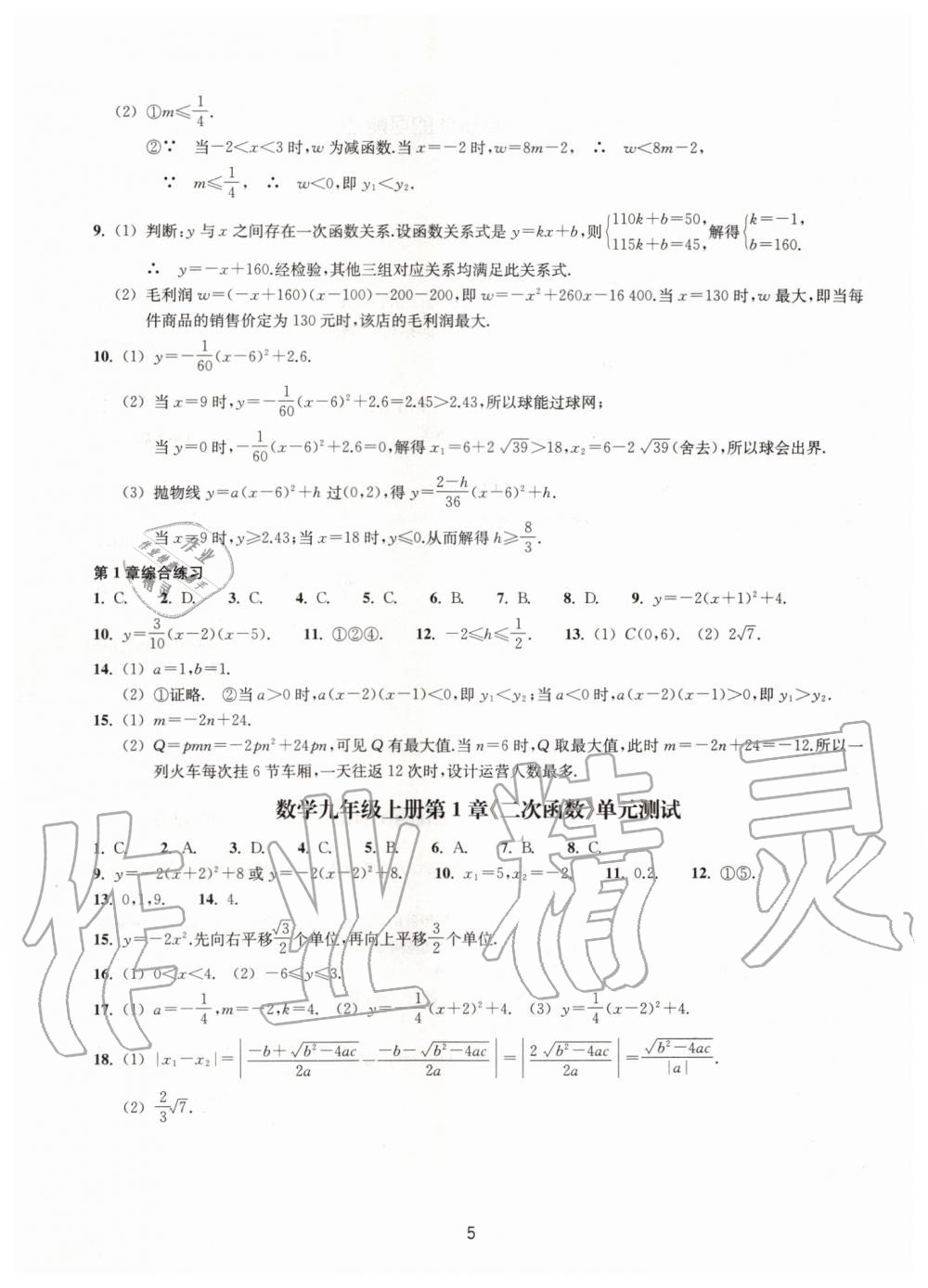 2019年同步練習(xí)九年級(jí)數(shù)學(xué)上冊(cè)浙教版提升版浙江教育出版社 第5頁