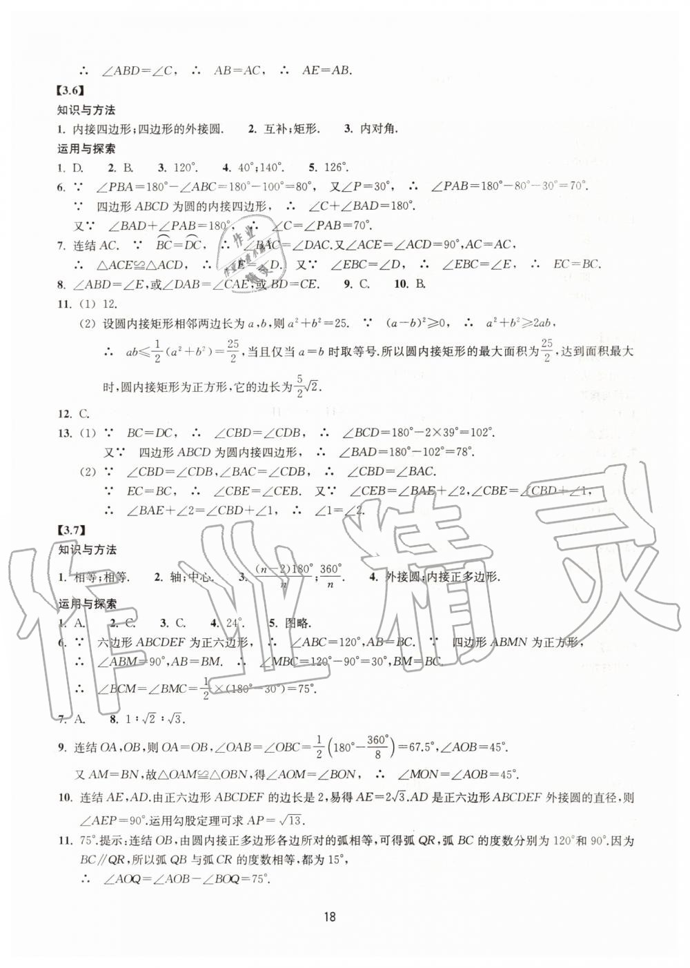 2019年同步練習(xí)九年級數(shù)學(xué)上冊浙教版提升版浙江教育出版社 第18頁