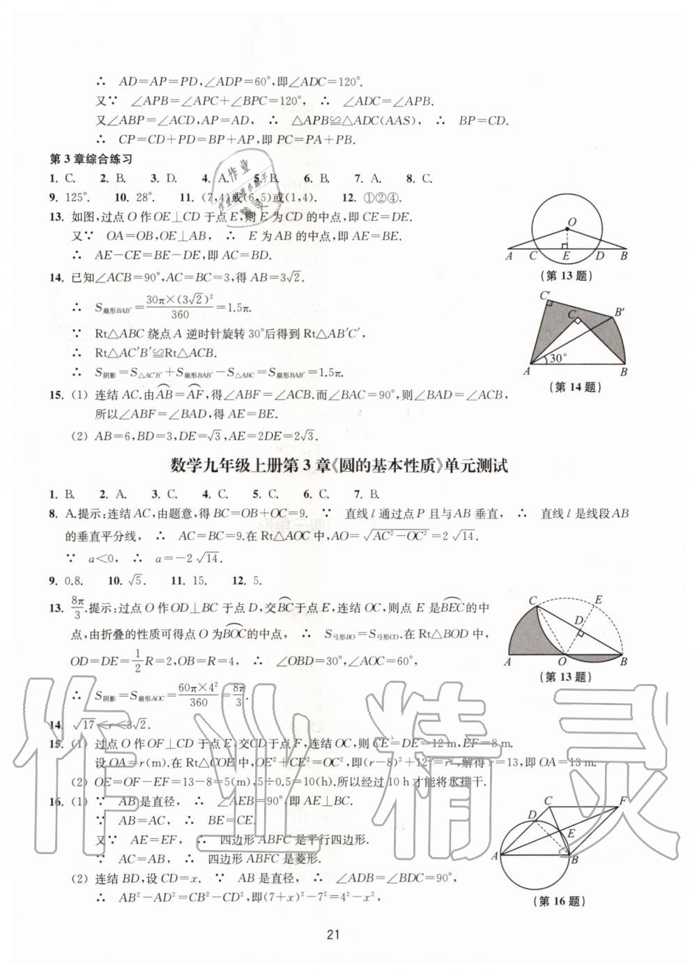 2019年同步練習(xí)九年級(jí)數(shù)學(xué)上冊(cè)浙教版提升版浙江教育出版社 第21頁