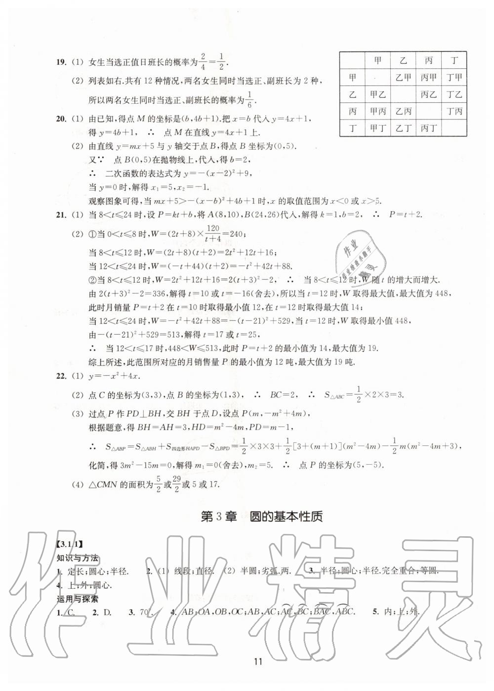 2019年同步練習(xí)九年級數(shù)學(xué)上冊浙教版提升版浙江教育出版社 第11頁