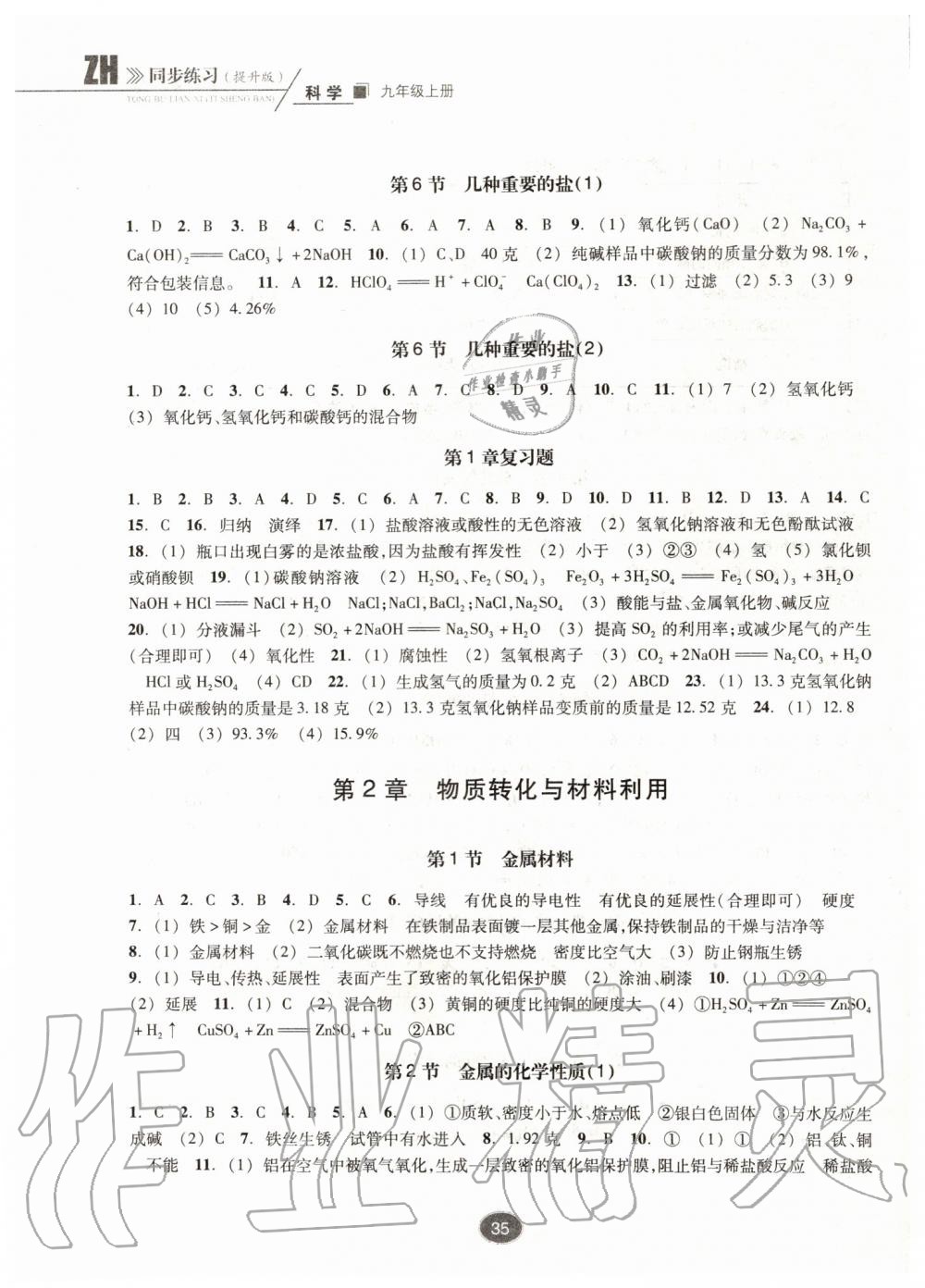 2019年同步练习九年级科学上册浙教版提升版浙江教育出版社 第3页