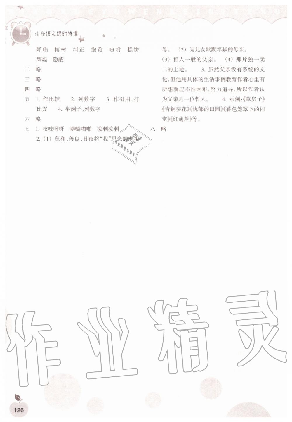 2019年小學(xué)語文課時(shí)特訓(xùn)五年級上冊人教版 第11頁