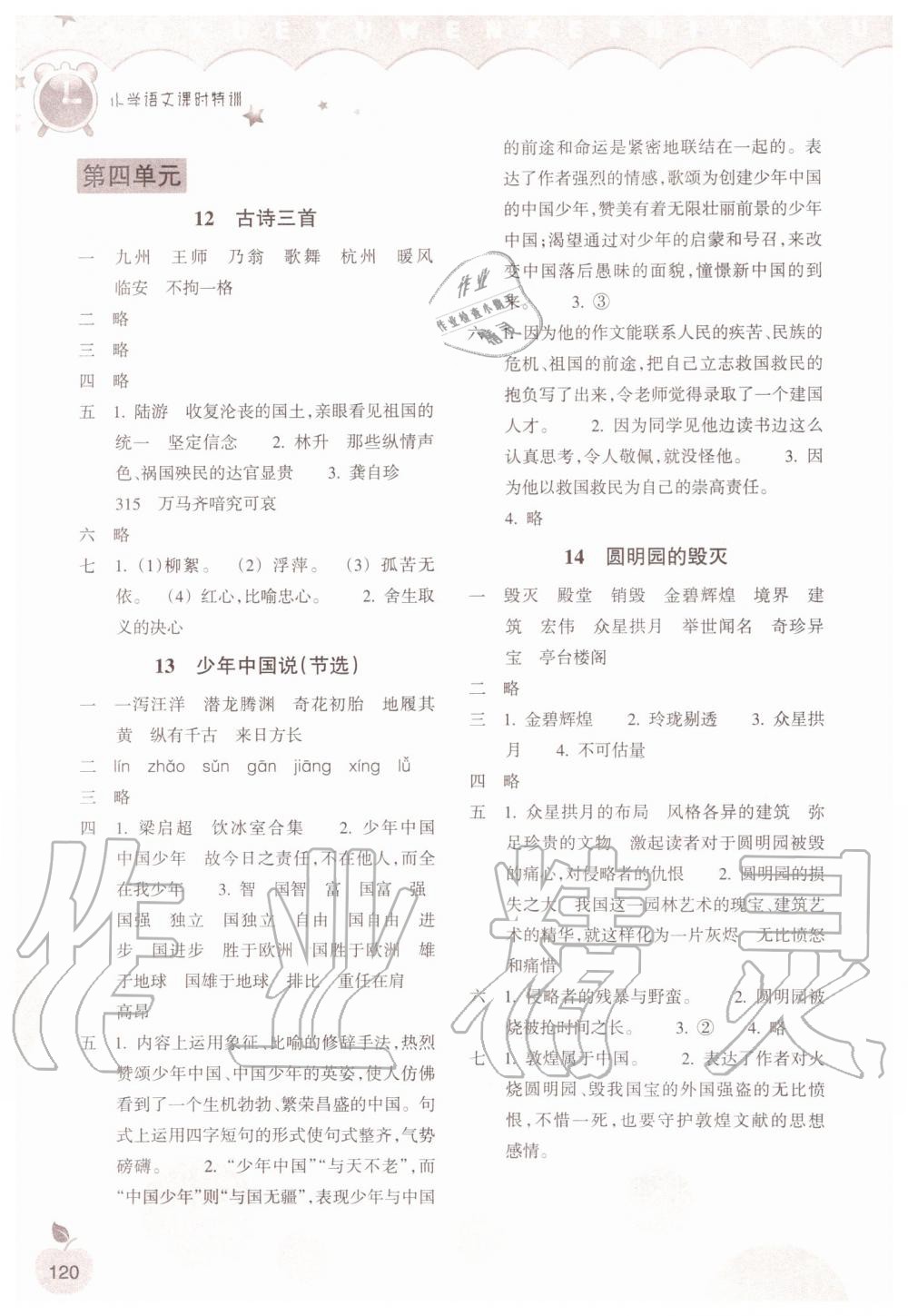 2019年小學(xué)語(yǔ)文課時(shí)特訓(xùn)五年級(jí)上冊(cè)人教版 第5頁(yè)