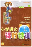 2019年小學語文課時特訓五年級上冊人教版