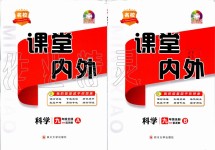 2019年名校課堂內(nèi)外九年級科學(xué)全一冊浙教版