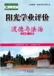 2019年陽光學(xué)業(yè)評價九年級道德與法治上冊人教版