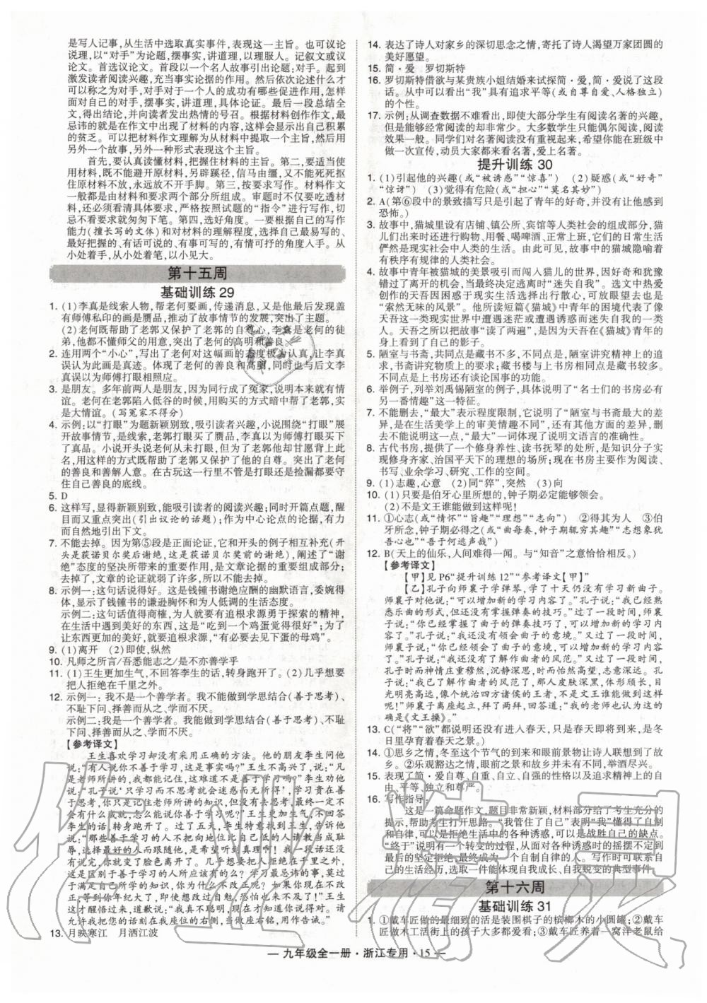 2019年經(jīng)綸學(xué)典學(xué)霸組合訓(xùn)練九年級語文全一冊人教版浙江專版 第15頁