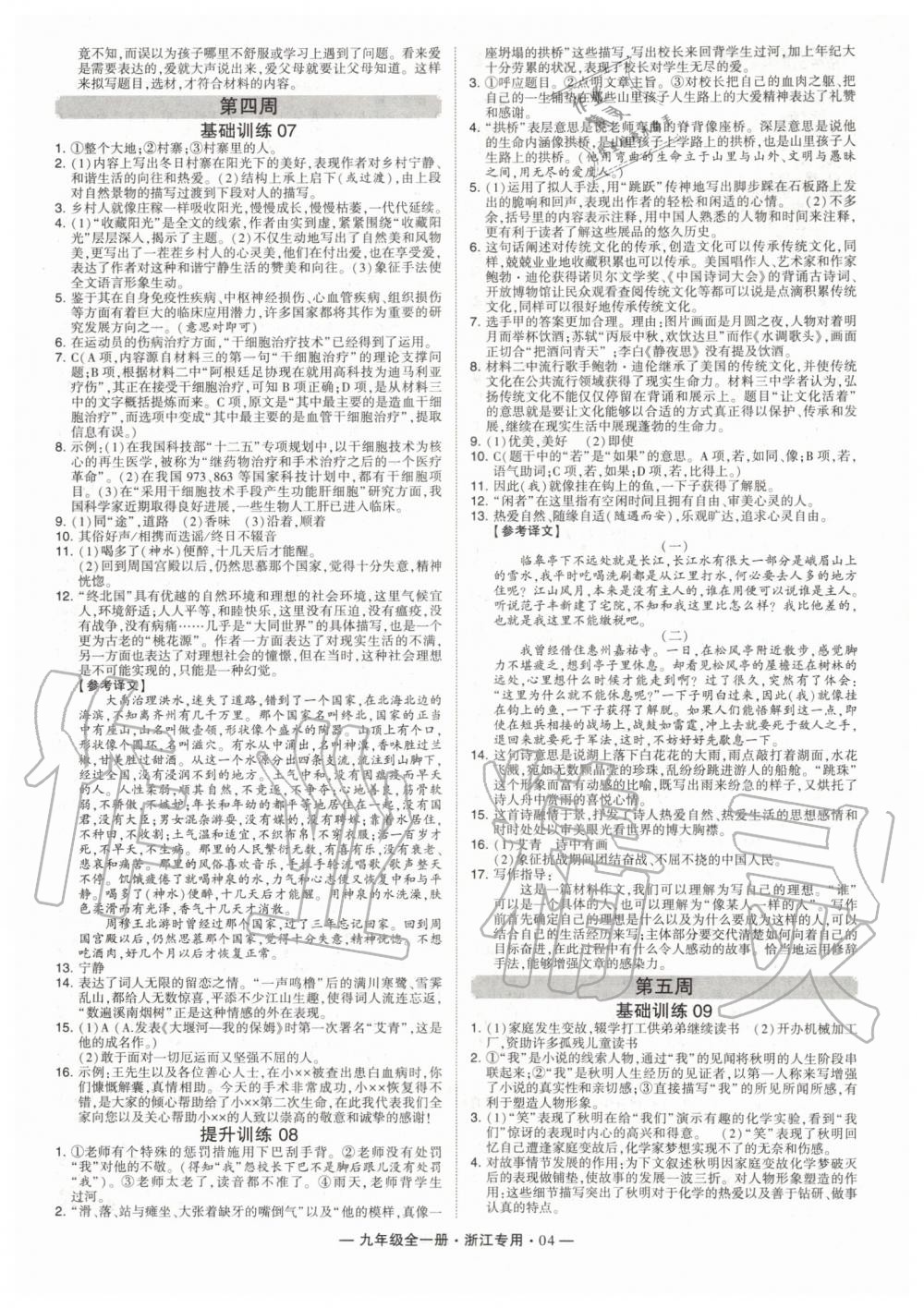 2019年經(jīng)綸學(xué)典學(xué)霸組合訓(xùn)練九年級(jí)語文全一冊(cè)人教版浙江專版 第4頁