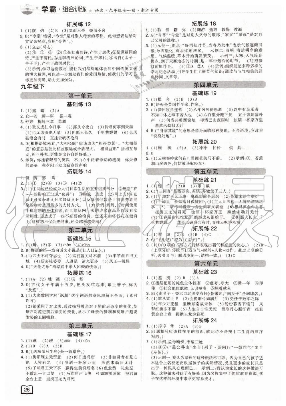 2019年經(jīng)綸學典學霸組合訓練九年級語文全一冊人教版浙江專版 第18頁