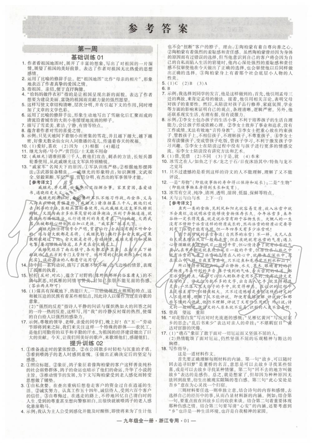 2019年经纶学典学霸组合训练九年级语文全一册人教版浙江专版 第1页