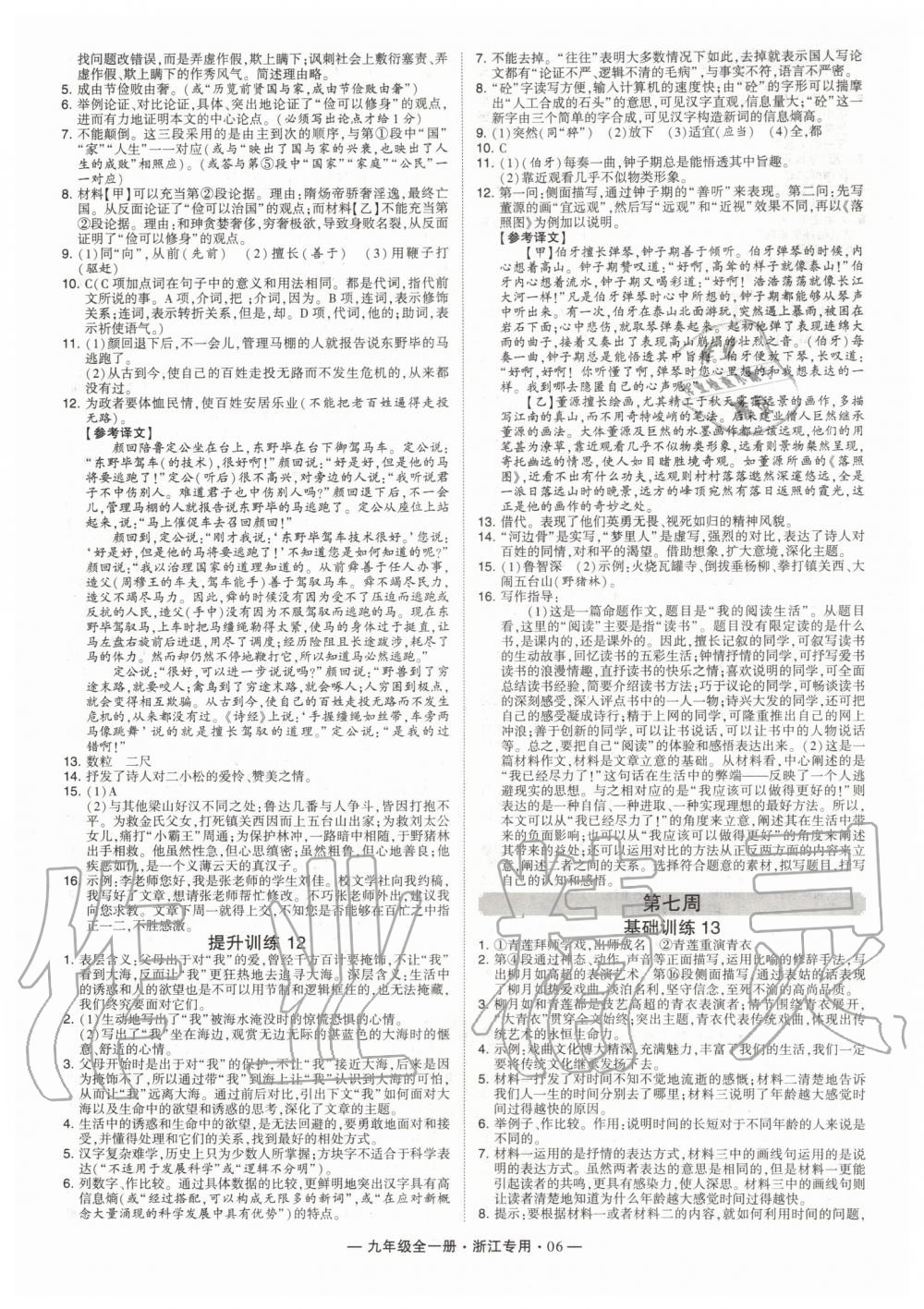 2019年經(jīng)綸學(xué)典學(xué)霸組合訓(xùn)練九年級(jí)語(yǔ)文全一冊(cè)人教版浙江專(zhuān)版 第6頁(yè)