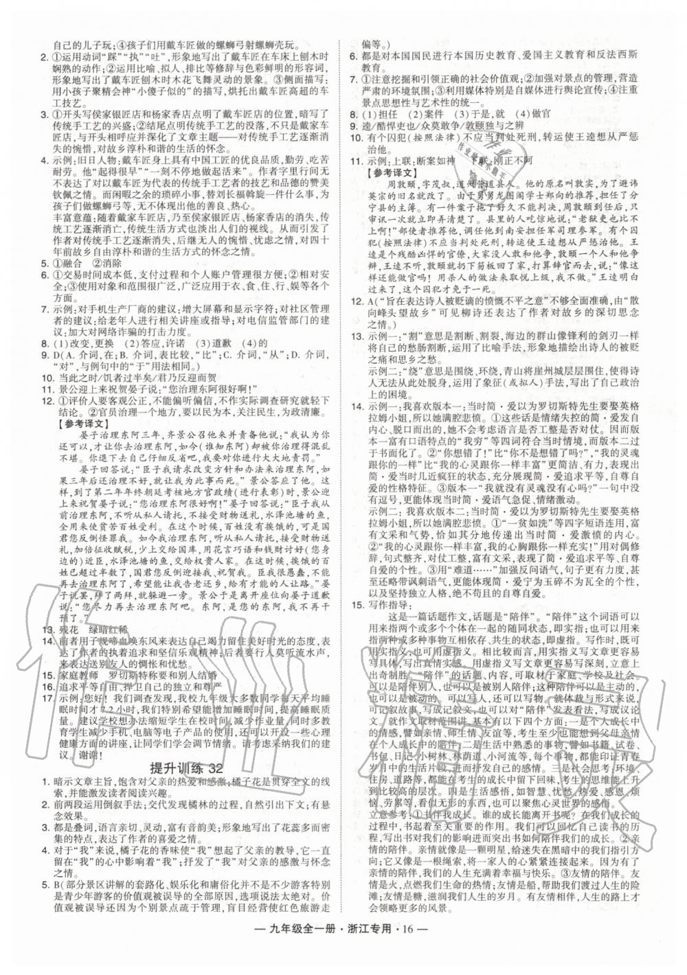 2019年經(jīng)綸學(xué)典學(xué)霸組合訓(xùn)練九年級(jí)語(yǔ)文全一冊(cè)人教版浙江專(zhuān)版 第16頁(yè)