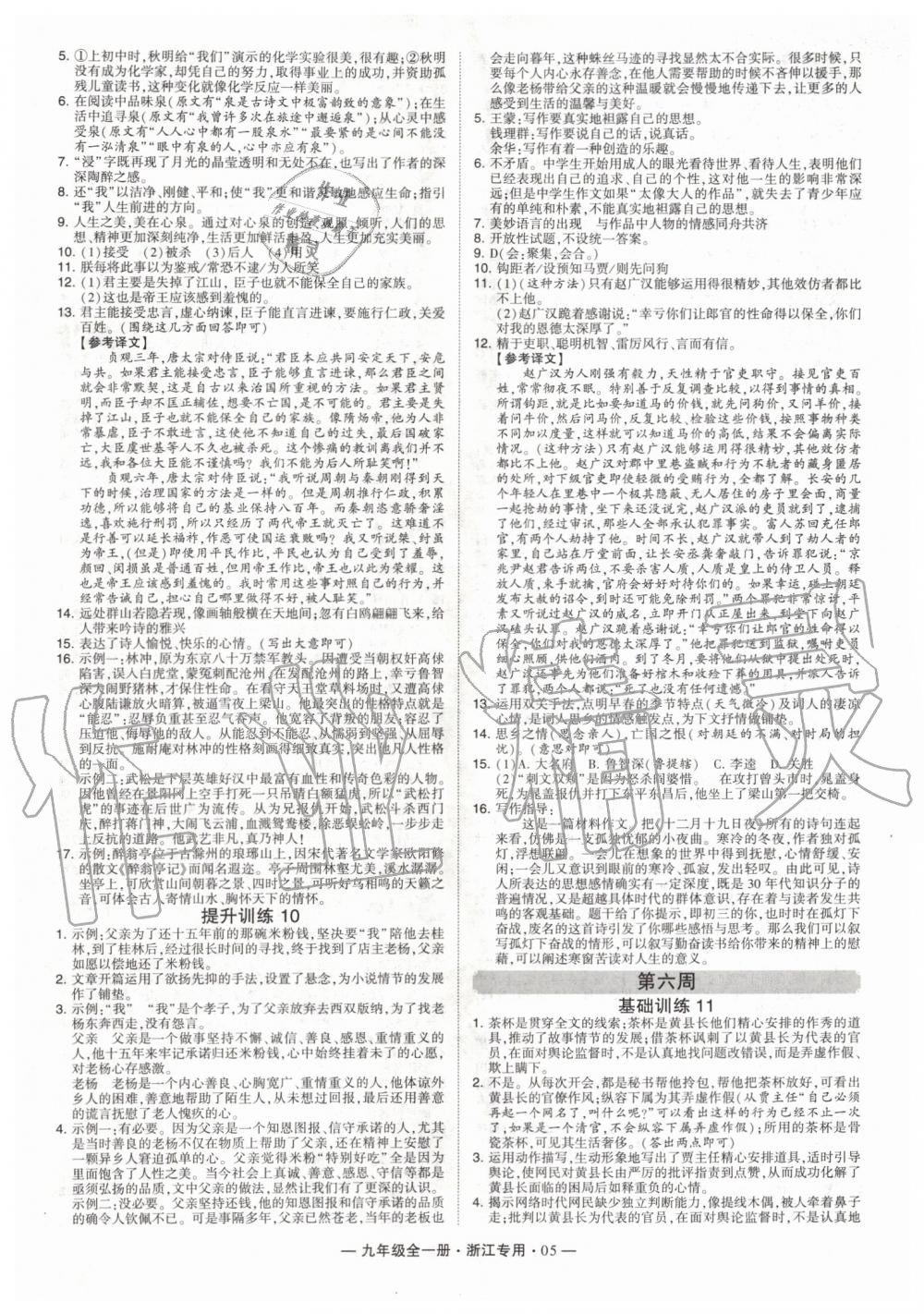 2019年經(jīng)綸學典學霸組合訓練九年級語文全一冊人教版浙江專版 第5頁