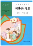 2019年同步練習冊一年級數(shù)學上冊人教版新疆專版