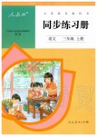 2019年同步練習(xí)冊(cè)三年級(jí)語(yǔ)文上冊(cè)人教版新疆專(zhuān)版