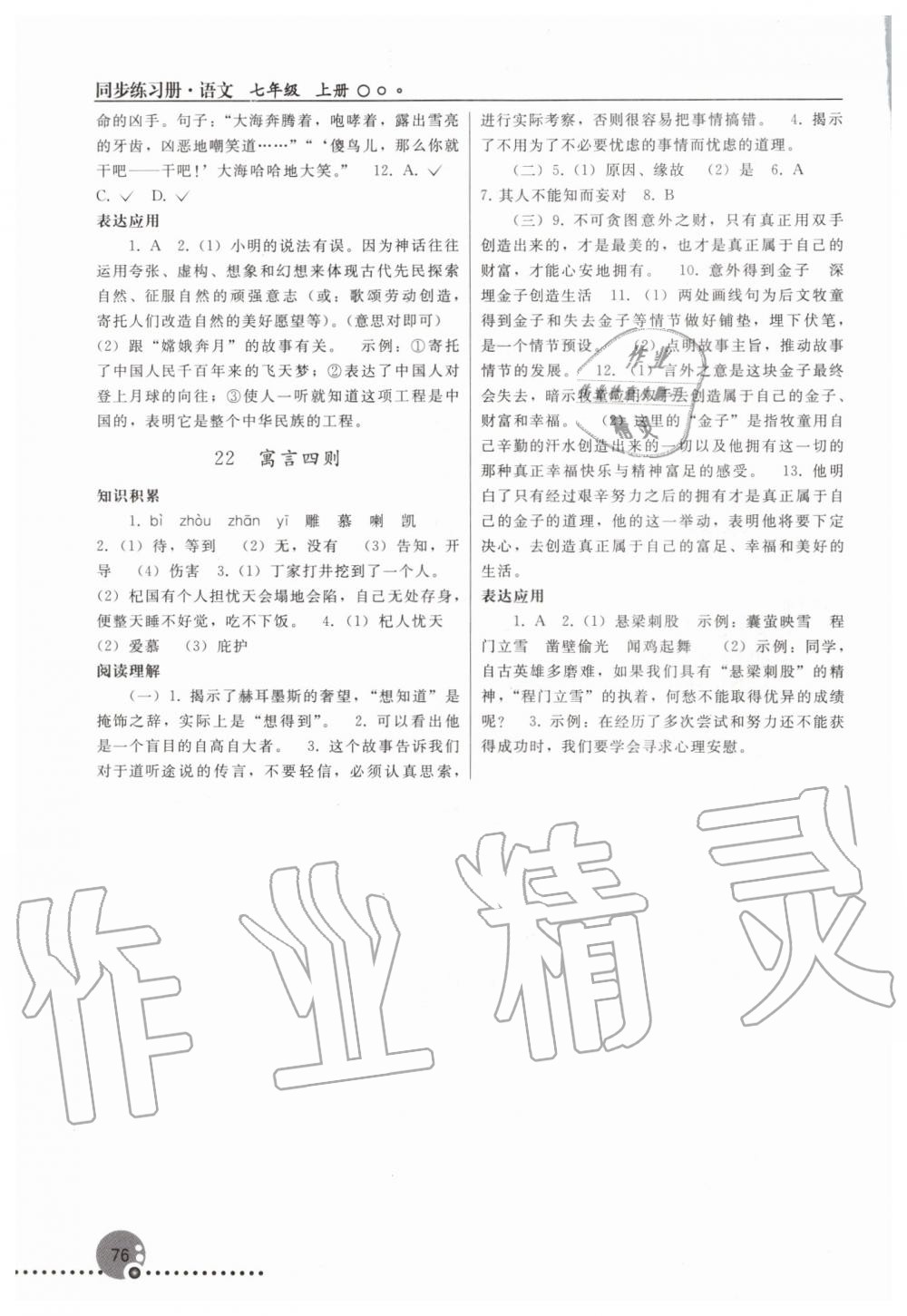 2019年同步练习册七年级语文上册人教版新疆专版 第11页