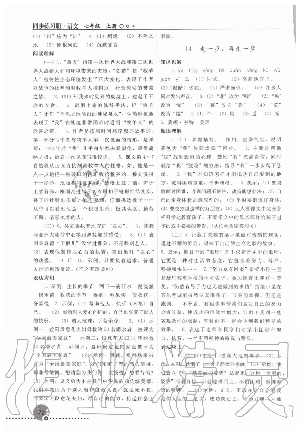 2019年同步练习册七年级语文上册人教版新疆专版 第7页