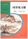 2019年同步練習(xí)冊(cè)九年級(jí)語(yǔ)文上冊(cè)人教版新疆專版