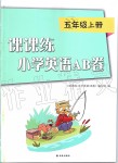 2019年課課練小學(xué)英語AB卷五年級(jí)上冊(cè)譯林版