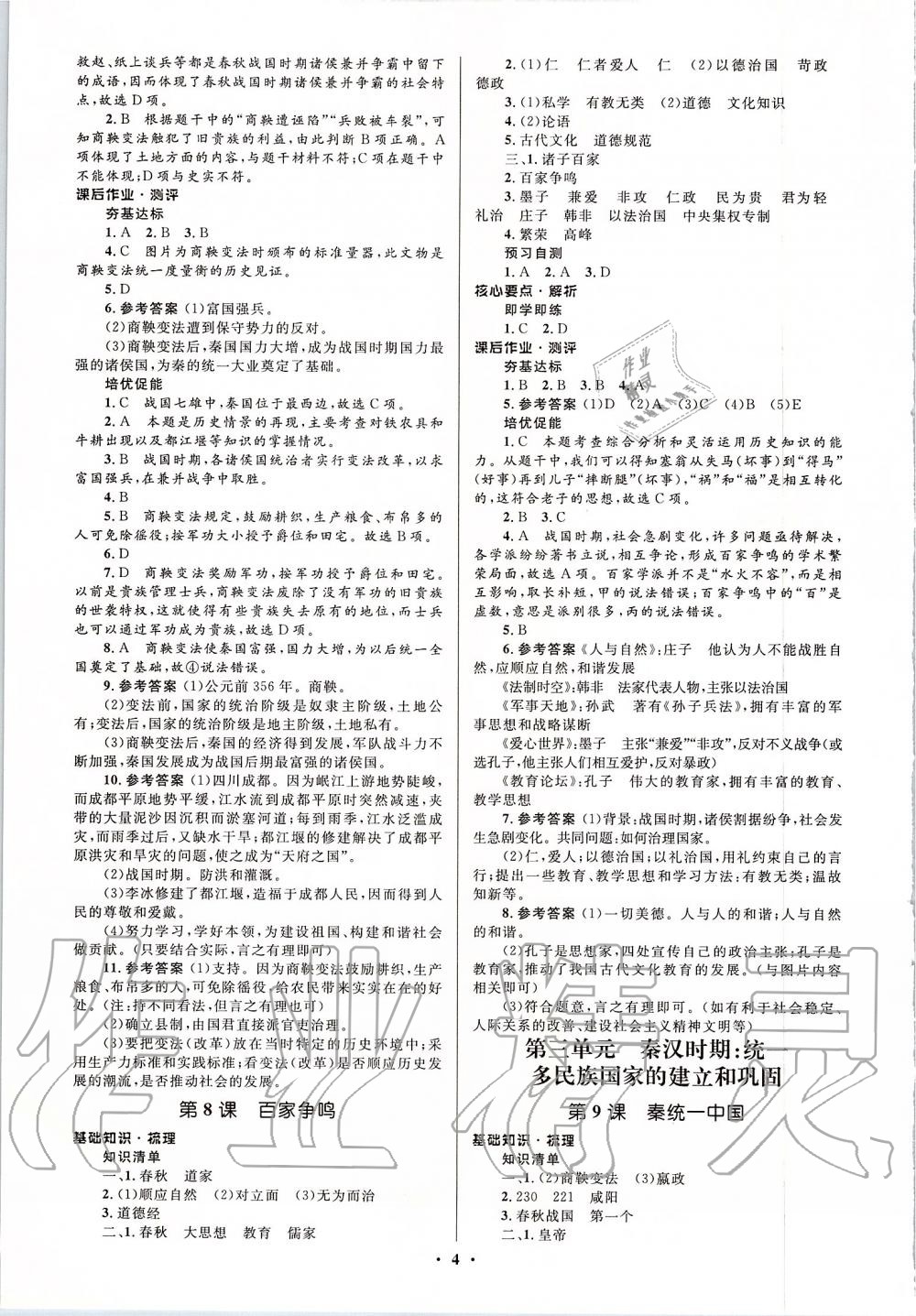 2019年人教金学典同步解析与测评学考练七年级中国历史上册人教版江苏专版 第4页