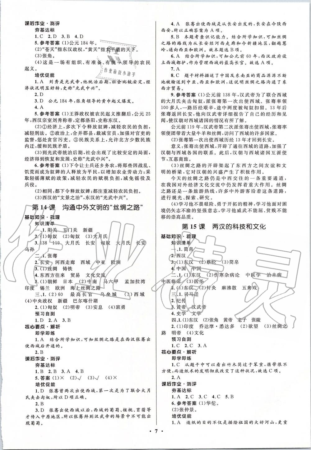 2019年人教金学典同步解析与测评学考练七年级中国历史上册人教版江苏专版 第7页