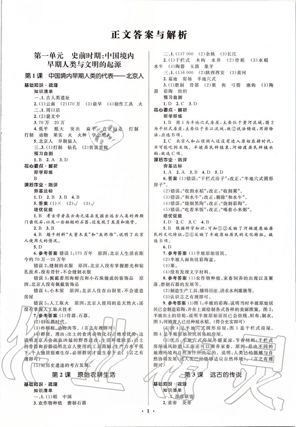 2019年人教金學(xué)典同步解析與測評學(xué)考練七年級中國歷史上冊人教版江蘇專版 第1頁