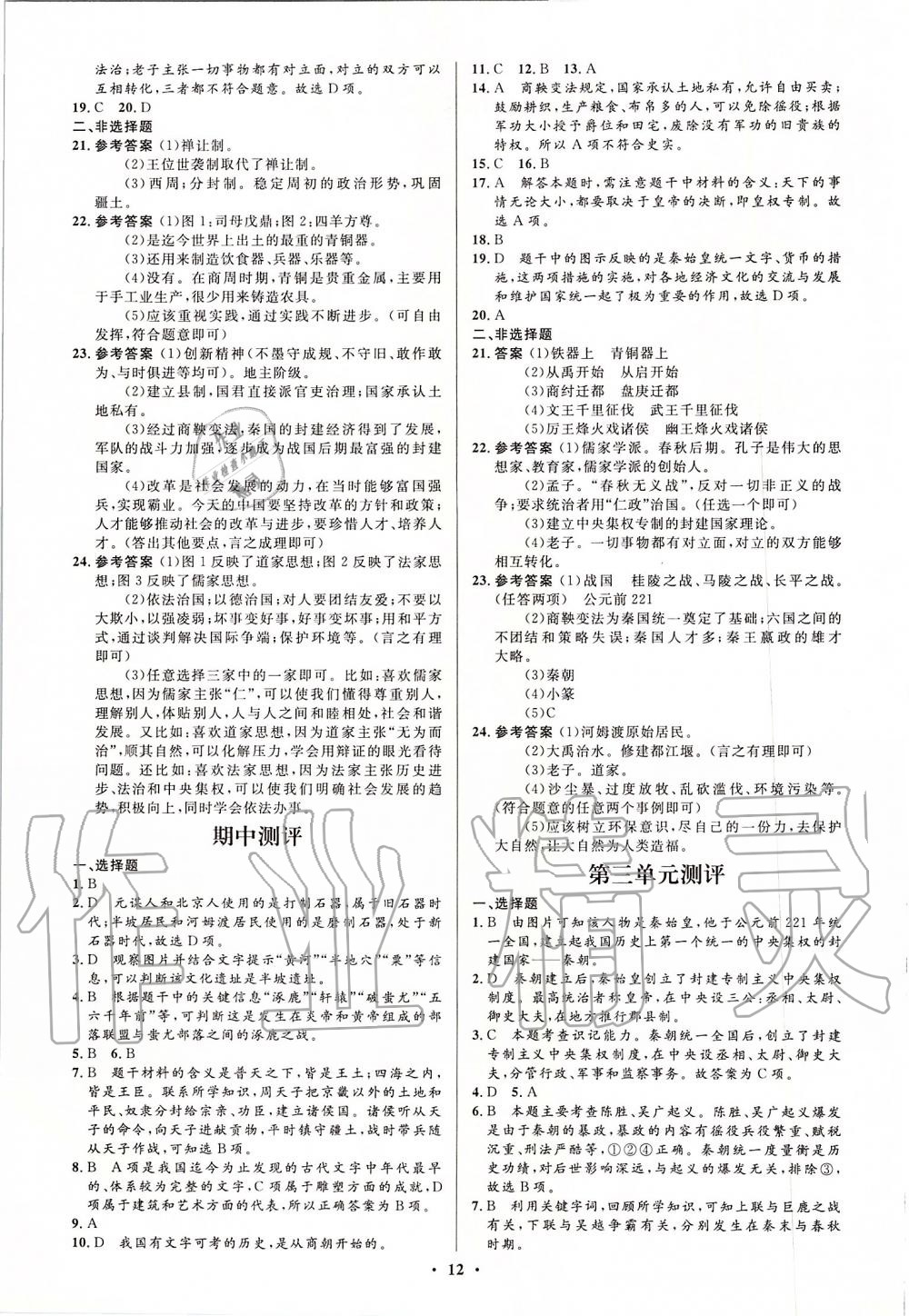 2019年人教金学典同步解析与测评学考练七年级中国历史上册人教版江苏专版 第12页