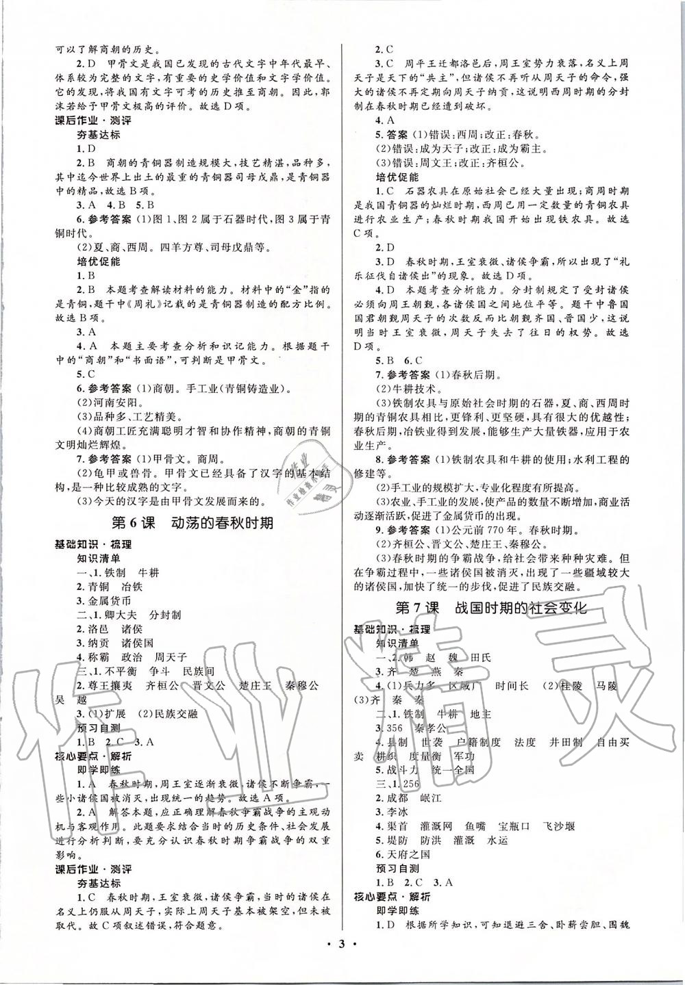 2019年人教金学典同步解析与测评学考练七年级中国历史上册人教版江苏专版 第3页