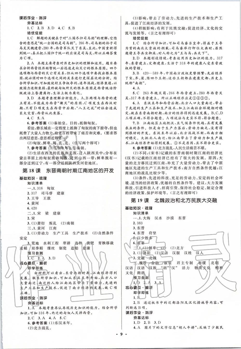 2019年人教金学典同步解析与测评学考练七年级中国历史上册人教版江苏专版 第9页