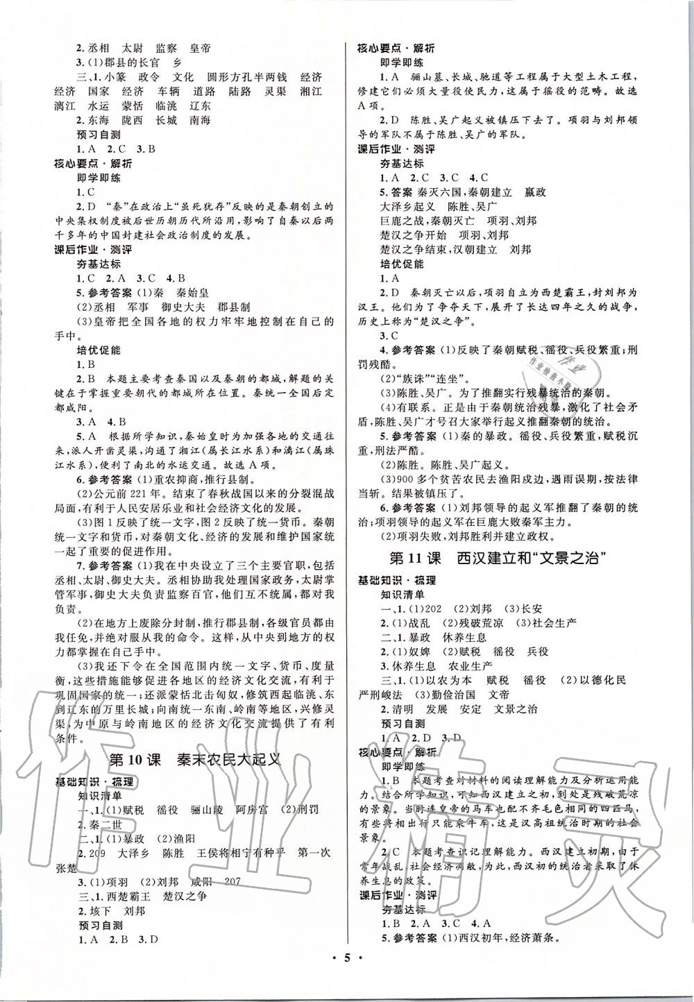 2019年人教金学典同步解析与测评学考练七年级中国历史上册人教版江苏专版 第5页