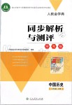 2019年人教金學(xué)典同步解析與測評學(xué)考練七年級中國歷史上冊人教版江蘇專版