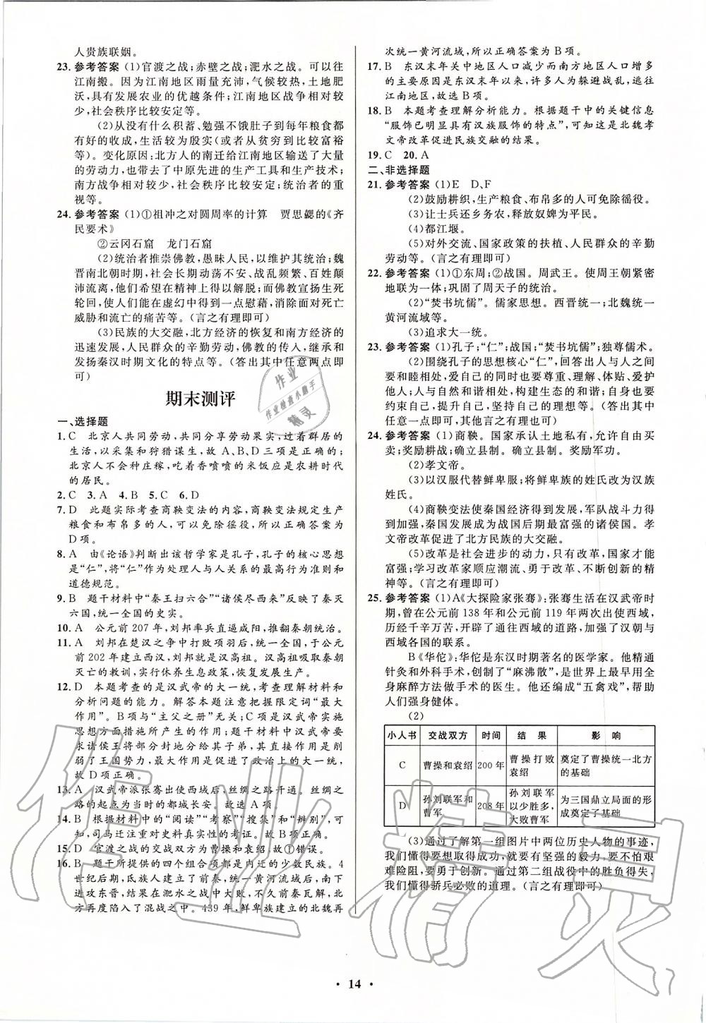 2019年人教金学典同步解析与测评学考练七年级中国历史上册人教版江苏专版 第14页