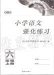 2020年小學(xué)語文強(qiáng)化練習(xí)六年級(jí)上冊(cè)人教版