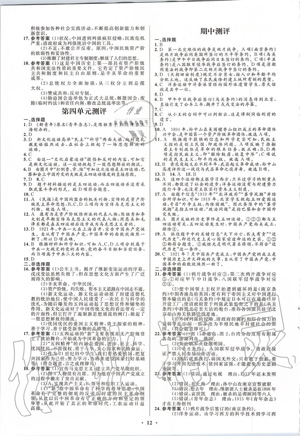 2019年人教金學(xué)典同步解析與測(cè)評(píng)學(xué)考練八年級(jí)中國(guó)歷史上冊(cè)人教版江蘇專(zhuān)版 第12頁(yè)