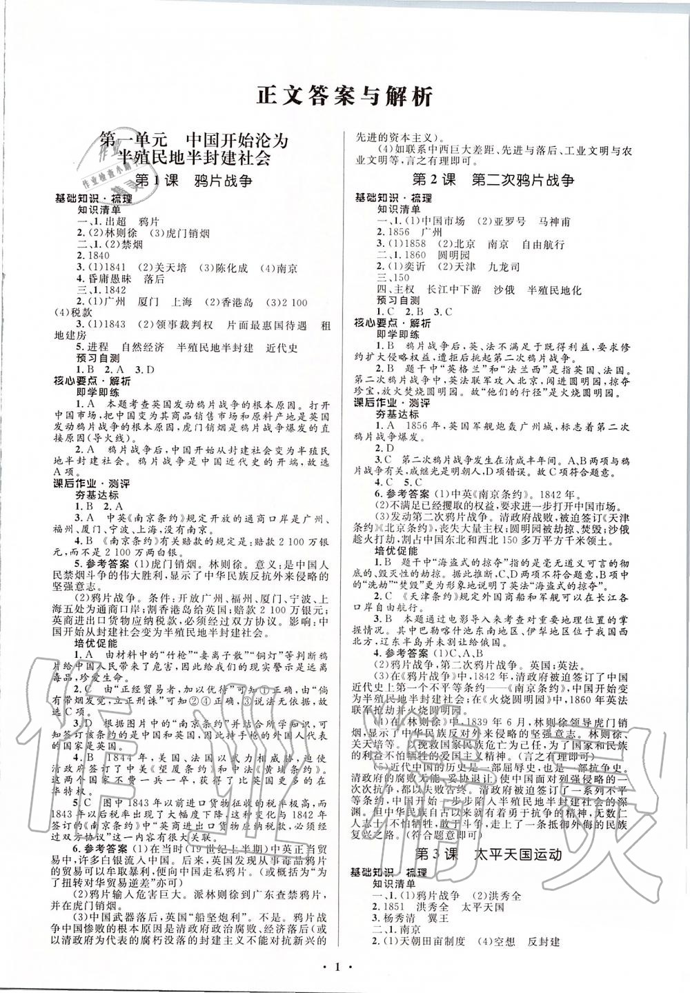 2019年人教金学典同步解析与测评学考练八年级中国历史上册人教版江苏专版 第1页