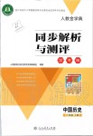 2019年人教金學(xué)典同步解析與測(cè)評(píng)學(xué)考練八年級(jí)中國(guó)歷史上冊(cè)人教版江蘇專(zhuān)版