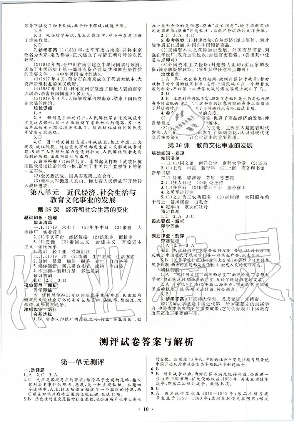 2019年人教金學(xué)典同步解析與測(cè)評(píng)學(xué)考練八年級(jí)中國(guó)歷史上冊(cè)人教版江蘇專版 第10頁(yè)