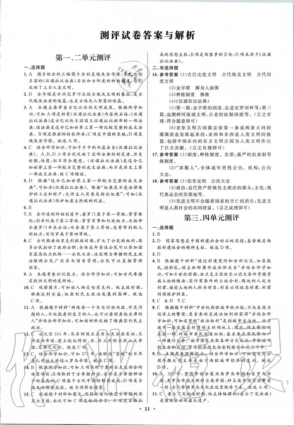 2019年人教金学典同步解析与测评学考练九年级世界历史上册人教版江苏专版 第11页