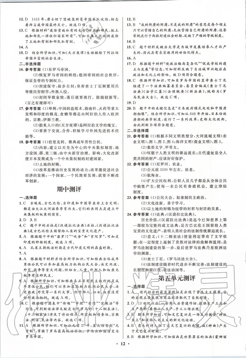 2019年人教金學(xué)典同步解析與測(cè)評(píng)學(xué)考練九年級(jí)世界歷史上冊(cè)人教版江蘇專版 第12頁(yè)