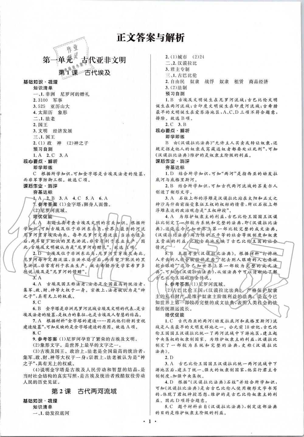 2019年人教金學(xué)典同步解析與測評學(xué)考練九年級世界歷史上冊人教版江蘇專版 第1頁