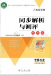 2019年人教金學(xué)典同步解析與測(cè)評(píng)學(xué)考練九年級(jí)世界歷史上冊(cè)人教版江蘇專版