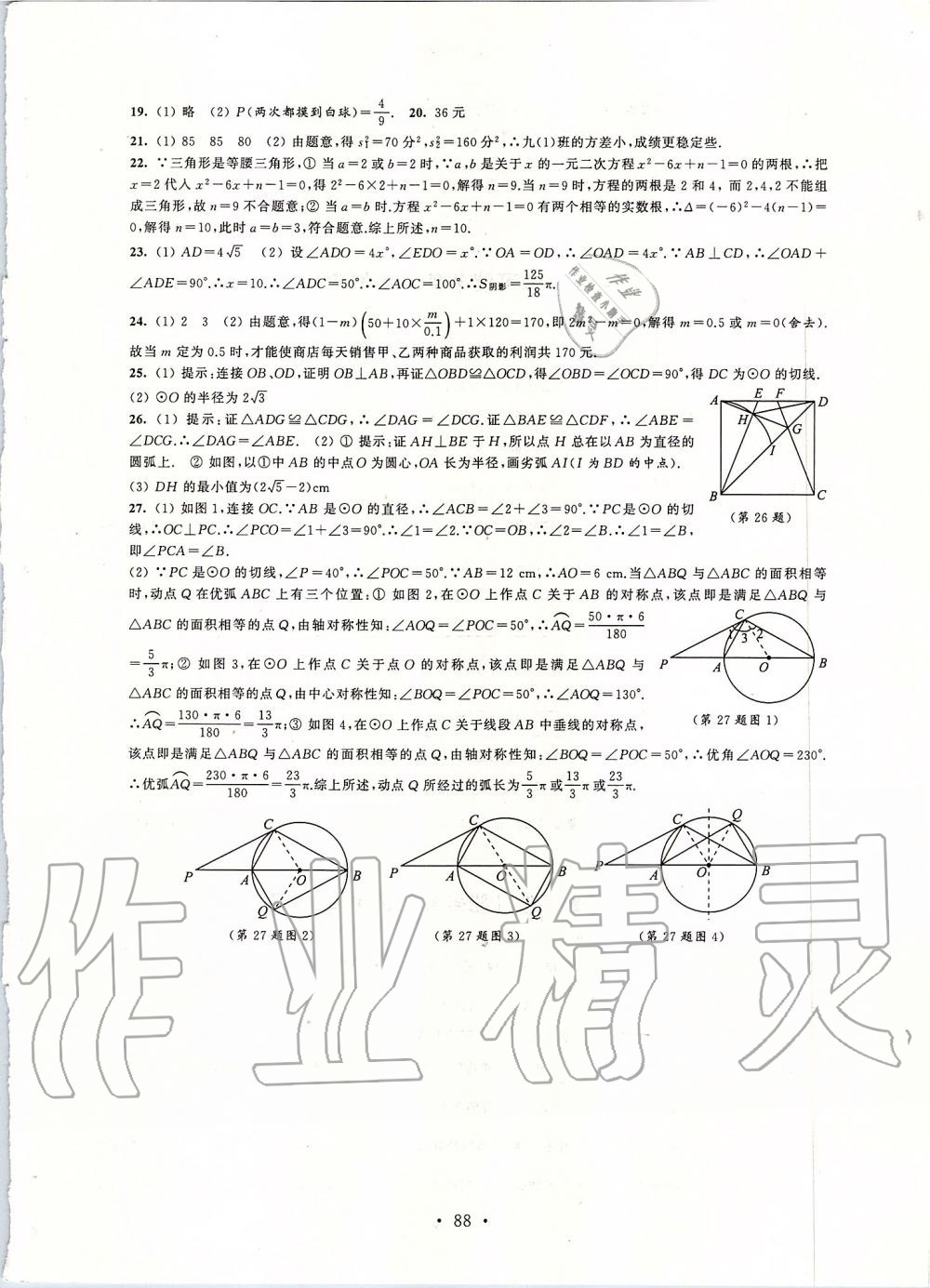 2019年伴你学单元活页卷九年级数学上册苏科版 第8页