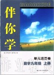 2019年伴你学单元活页卷九年级数学上册苏科版