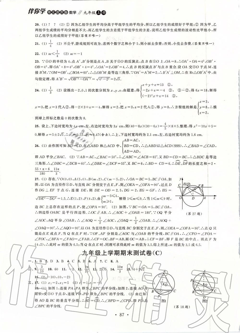 2019年伴你学单元活页卷九年级数学上册苏科版 第7页