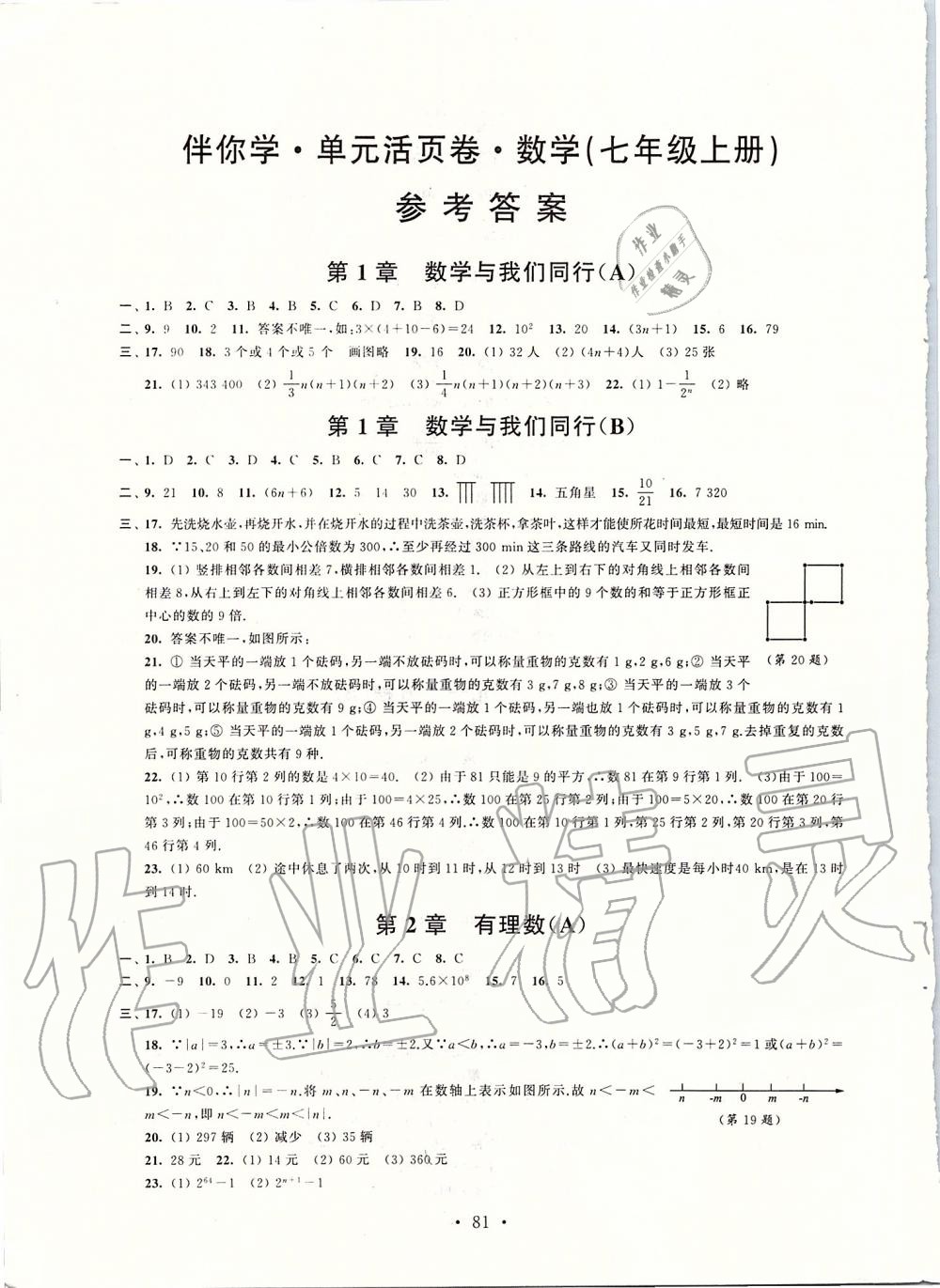 2019年伴你學(xué)單元活頁(yè)卷七年級(jí)數(shù)學(xué)上冊(cè)蘇科版 第1頁(yè)