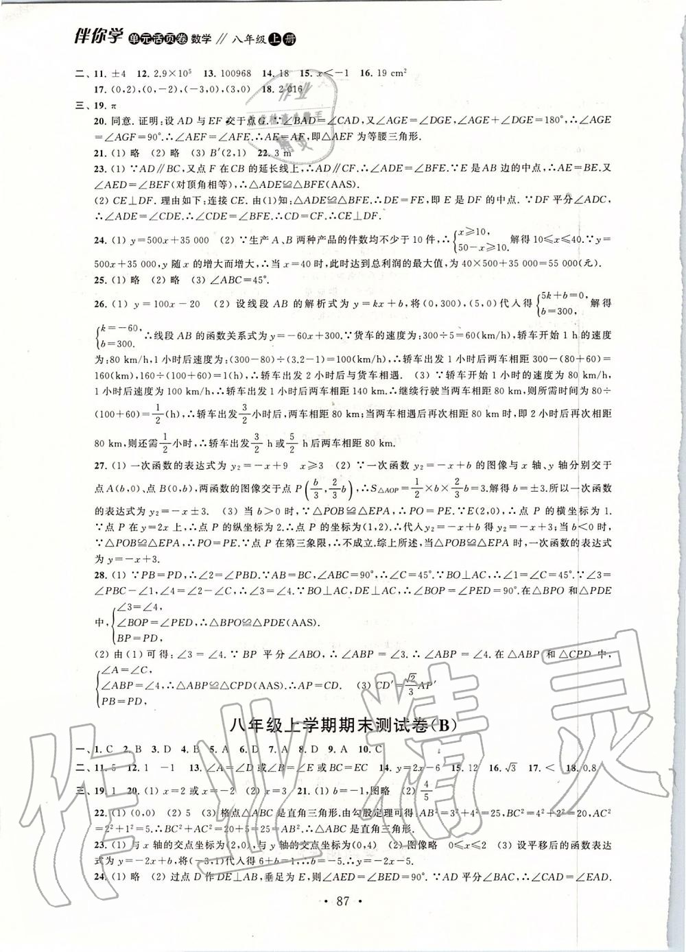 2019年伴你學單元活頁卷八年級數學上冊蘇科版 第7頁