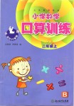 2019年小學(xué)數(shù)學(xué)口算訓(xùn)練二年級上冊北師大版雙色升級版