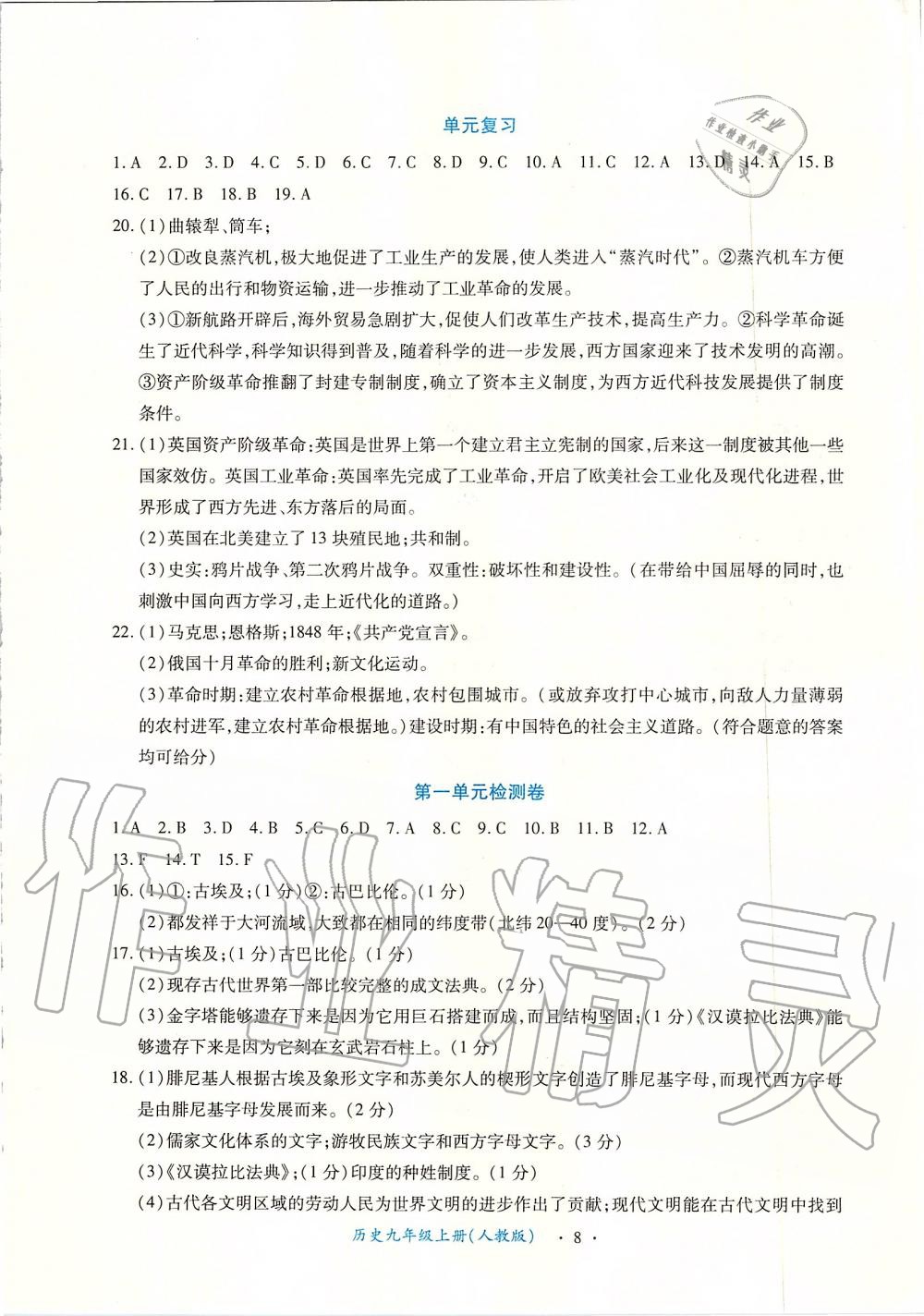 2019年一课一练创新练习九年级历史上册人教版 第8页