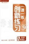 2019年一課一練創(chuàng)新練習九年級歷史上冊人教版